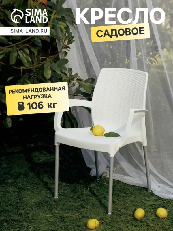 Кресло садовое &laquo;Прованс&raquo;, 58.5&times;54&times;82 см, пластиковое, белое