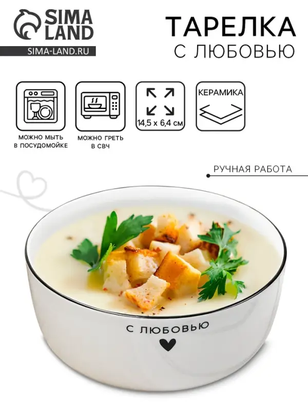 Тарелка суповая керамическая &laquo;С любовью&raquo;, 14.5&times;6.4 см, 600 мл, ручная работа