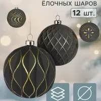 Ёлочные шары набор 12 шт. &laquo;Комета роскошь&raquo; элит, d=8 см, золотисто-чёрные