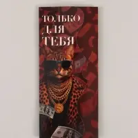 Конверт для денег фигурный &laquo;Только для тебя&raquo;, 17.5&times;8 см