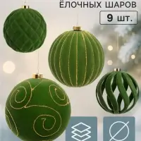 Ёлочные шары набор 9 шт. &laquo;Бархатный зной&raquo; резные полосы узоры, d=10 см, зелёные