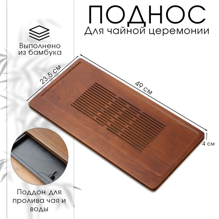 Поднос для чайной церемонии, чабань, 49 х 23.5 х 4 см, бамбук Поднос для чайной церемонии, чабань, 49 х 23.5 х 4 см, бамбук