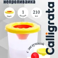 Стакан - непроливайка для рисования Calligrata, 210 мл, с заглушкой, жёлтый