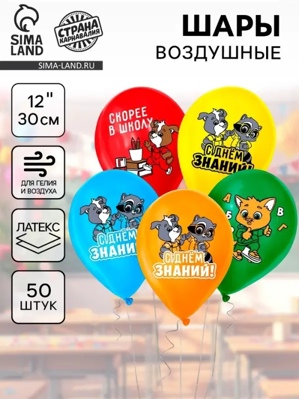 Воздушные шары латексные 12" &laquo;С днём знаний! 1 сентября&raquo;, 50 шт.
