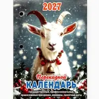 Календарь 2027, перекидной &laquo;Год Козы&raquo;