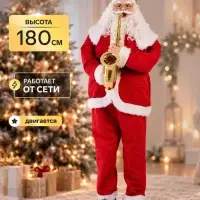 Дед Мороз &laquo;С саксофоном&raquo; реакция на движение, танцует, 180 см, красный