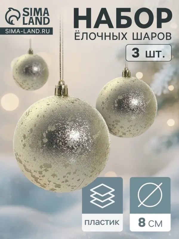 Ёлочные шары набор 3 шт. &laquo;Ретро&raquo;, d=8 см, золотистые