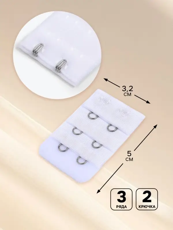 Застёжка для бюстгальтера, удлинитель, 3 ряда 2 крючка, 3.2×5 см, белая Застёжка для бюстгальтера, удлинитель, 3 ряда 2 крючка, 3.2×5 см, белая