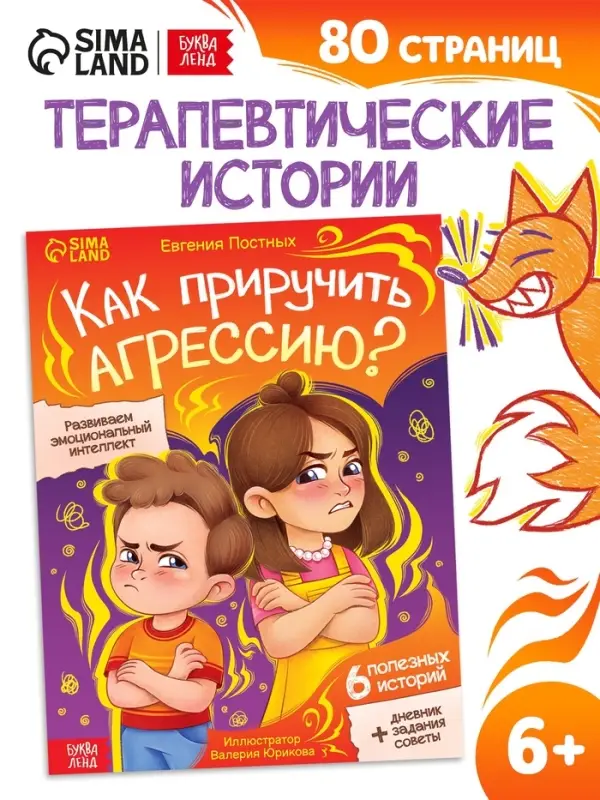 Книга для развития эмоционального интеллекта &laquo;Как приручить агрессию?&raquo;, 80 стр.