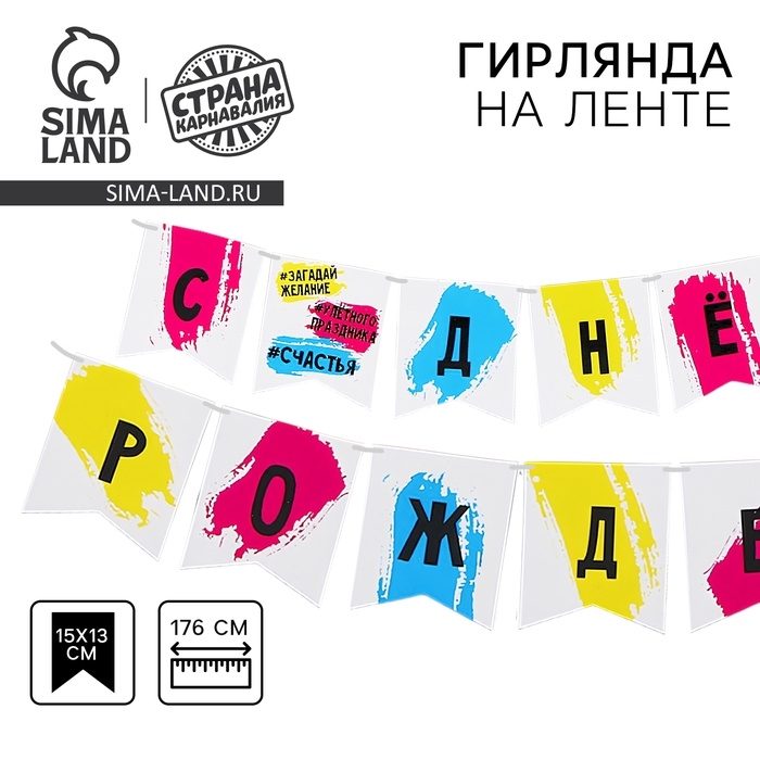 Гирлянда бумажная на ленте «С днём рождения», Гирлянда бумажная на ленте «С днём рождения»,