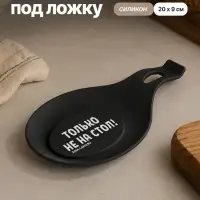 Подставка под ложку силиконовая &laquo;Только не на стол&raquo;, 20&times;9 см