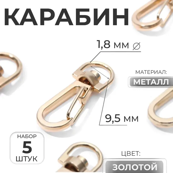 Карабин металлический, 37&times;13 мм / 9.5&times;1.8 мм, 5 шт., цвет золотой