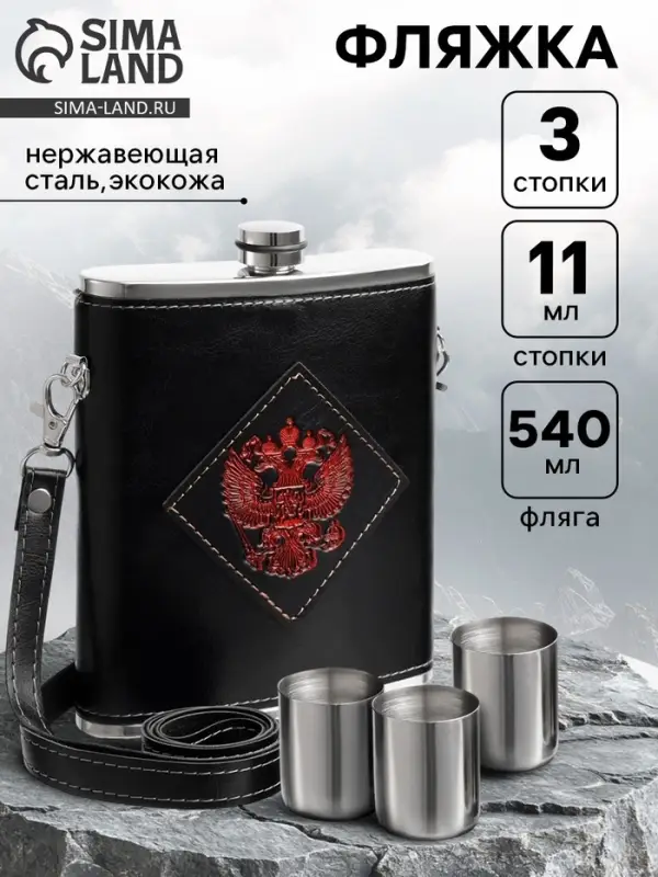 Фляжка &laquo;Герб&raquo;, нержавеющая сталь, 540 мл, 18 oz
