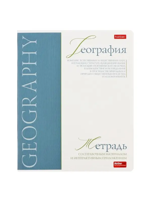 Предметная тетрадь по географии Hatber &laquo;Буквица&raquo;, 48 листов, в клетку, со справочным материалом, обложка из мелованного картона