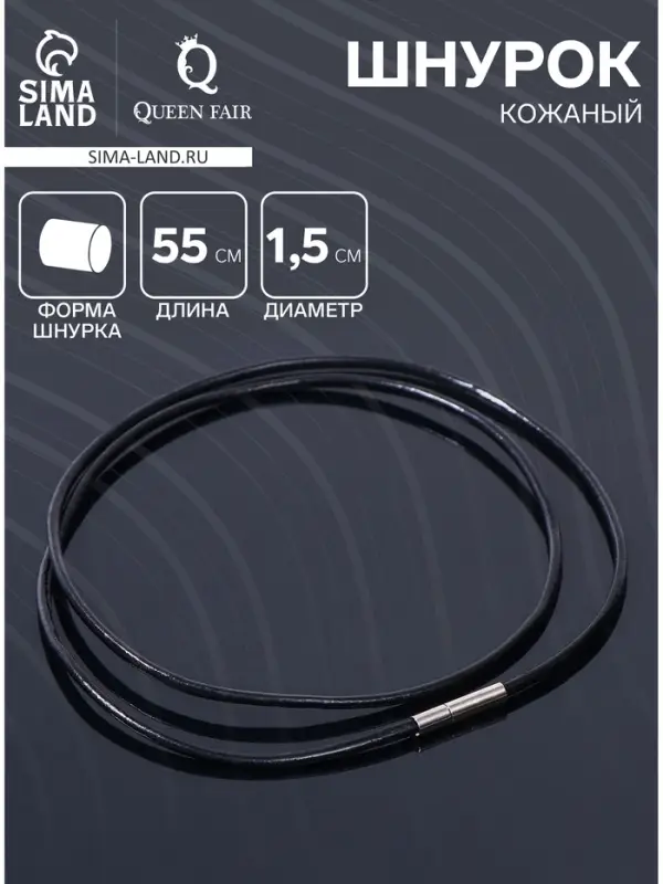 Шнурок кожаный d=1.5 мм, 55 см, чёрный