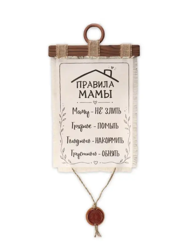 Свиток настенный&laquo;Правила мамы&raquo;, 23&times;50 см