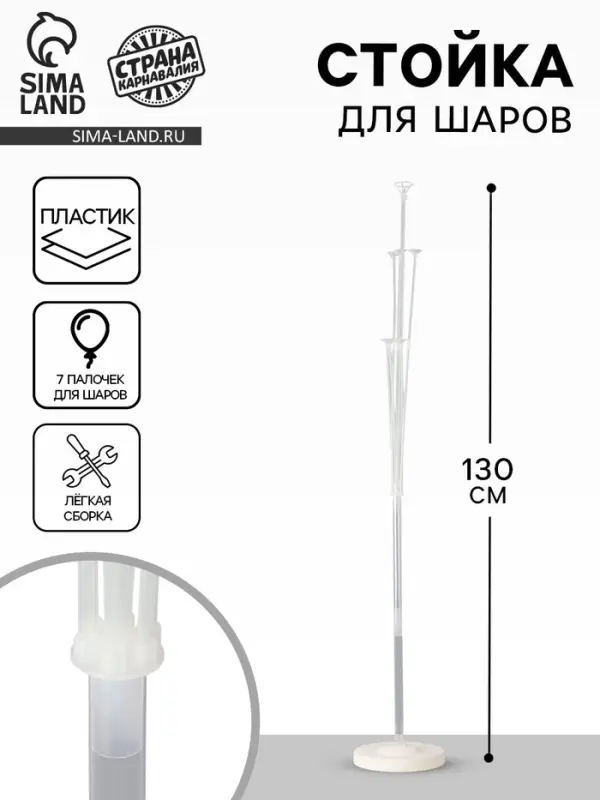 Стойка для шаров 130 см на 7 шаров