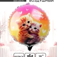 Воздушный шар фольгированный 18" &laquo;Моему котенку&raquo;, круг