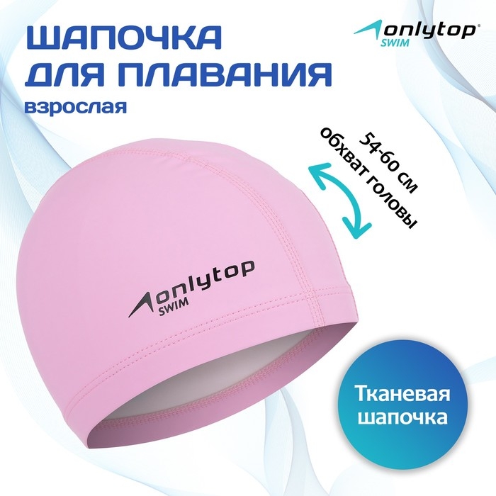 Шапочка для плавания взрослая ONLYTOP, тканевая, обхват 54-60 см Шапочка для плавания взрослая ONLYTOP, тканевая, обхват 54-60 см