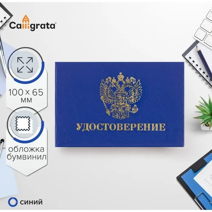Удостоверение 100х65мм Calligrata, жест обл, бумвин, синий Удостоверение 100х65мм Calligrata, жест обл, бумвин, синий