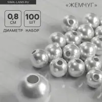 Бусины &laquo;Жемчуг&raquo;, 0.8 см, (набор 100 шт.), №8, отверстие сквозное, белые