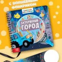 Книга с волшебным фонариком &laquo;Затерянный город&raquo;, Синий трактор
