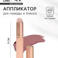 Аппликатор для помады и блеска, 8 см, бежевый