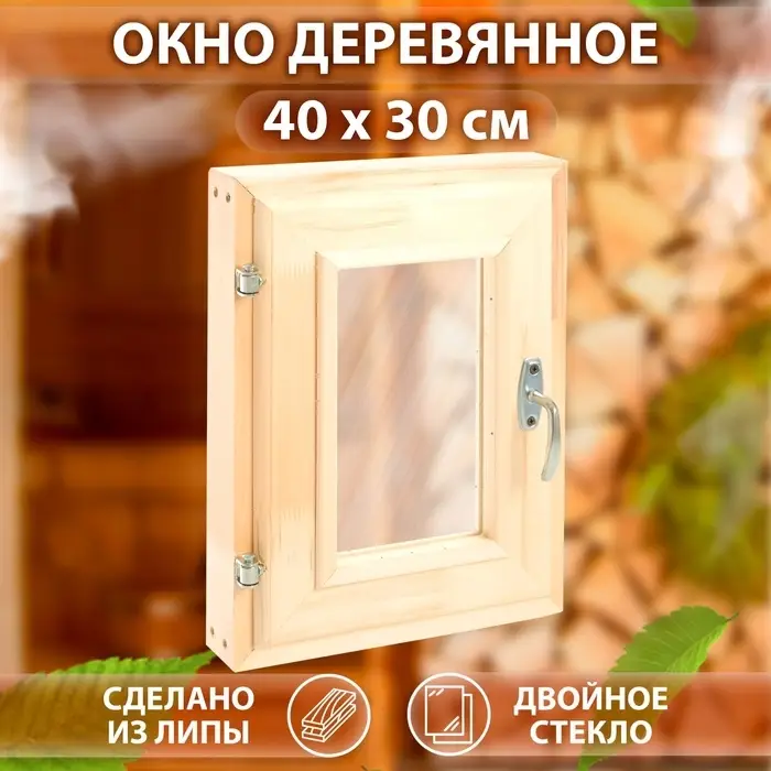 Окно деревянное для бани, 40&times;30 см, двойное стекло