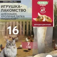 Игрушка-лакомство TitBit для кошек, кроличья лапка пушистая, 16 г