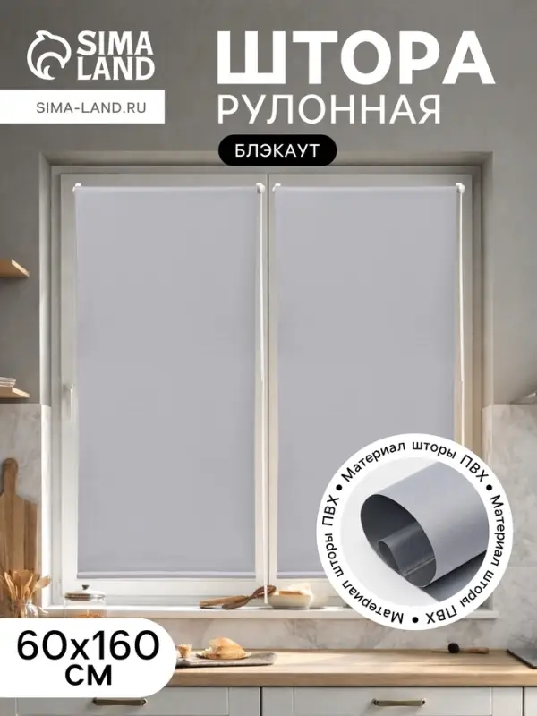 Штора рулонная 60&times;160 см &laquo;Блэкаут&raquo;, по полотну 57&times;160 см, серая