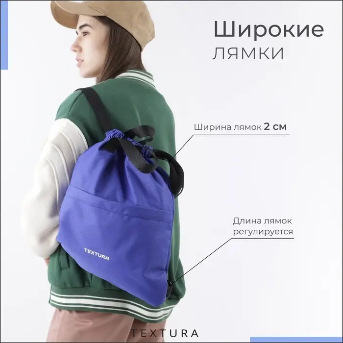 Мешок - сумка для обуви на стяжке TEXTURA, наружный карман, синий