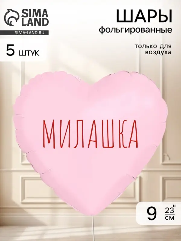 Воздушный шар фольгированный 9" сердце &laquo;Милашка&raquo; пыльная роза, набор 5 штук