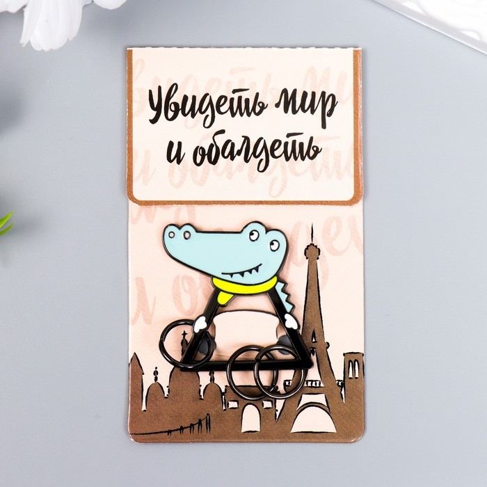 Брелок-ключница металл Брелок-ключница металл "Крокодил в шарфике" 3,8х3,8 см