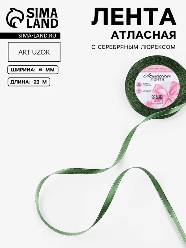 Лента атласная, с серебряным люрексом, 6 мм, 23&plusmn;1 м, зелёная №049