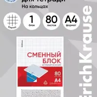 Сменный блок для тетради А4, на кольцах, 80 листов в клетку, Erich Krause