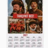 Календарь 2027, настенный, А3, &laquo;Танцуют все!&raquo;