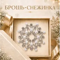 Брошь новогодняя &laquo;Снежинка жемчужная&raquo;, белая в серебре