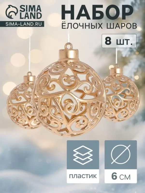 Ёлочные шары &laquo;Морозец&raquo;, d=6 см, набор 8 шт., золотистые