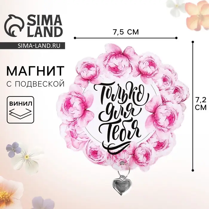 Магнит с металлической подвеской «Только для тебя», 7,5 х 7,2 см