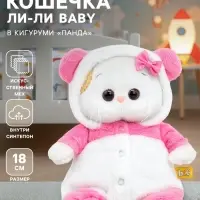 Мягкая игрушка &laquo;Кошечка Ли-Ли BABY&raquo; 18 см, в кигуруми &laquo;панда&raquo;