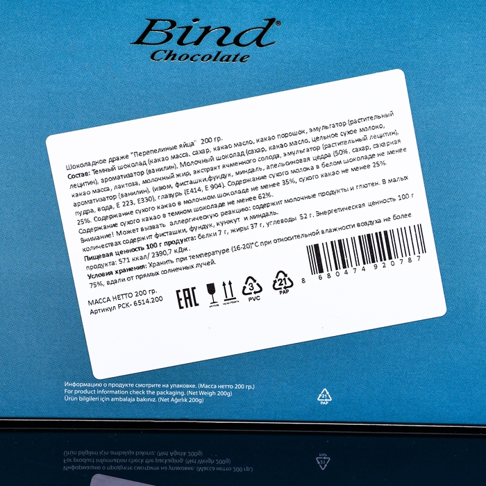 Шоколадное драже Bind, «Перепелиные яйца», 200 г Шоколадное драже Bind, «Перепелиные яйца», 200 г