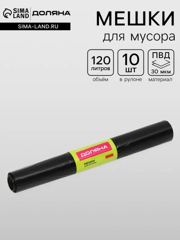 Мешки для мусора Доляна &laquo;Экстра&raquo;, 120 л, 75&times;93 см, 30 мкм, ПВД, 10 шт., черные