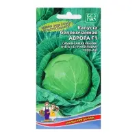 Семена Капуста "Аврора", 0,2 г Семена Капуста "Аврора", 0,2 г