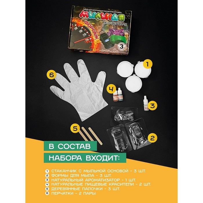 Набор для изготовления мыла «Мыльная мастерская. Форсаж», с формочками Набор для изготовления мыла «Мыльная мастерская. Форсаж», с формочками