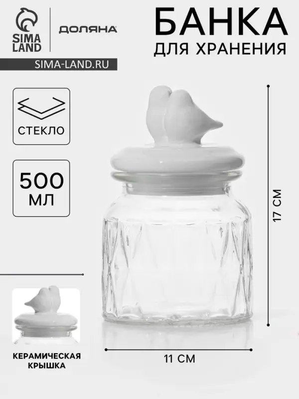 Банка для сыпучих Доляна &laquo;Голубки&raquo;, 500 мл, 11&times;17 см, с керамической крышкой, стекло, прозрачная