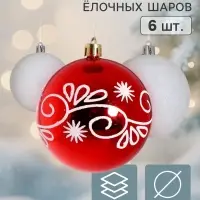 Ёлочные шары &laquo;Изящный узор&raquo;, d=8 см, набор 6 шт., красно-белый