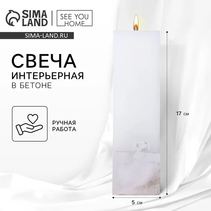 Свеча интерьерная белая с бетоном, 5 х 5 х17 см