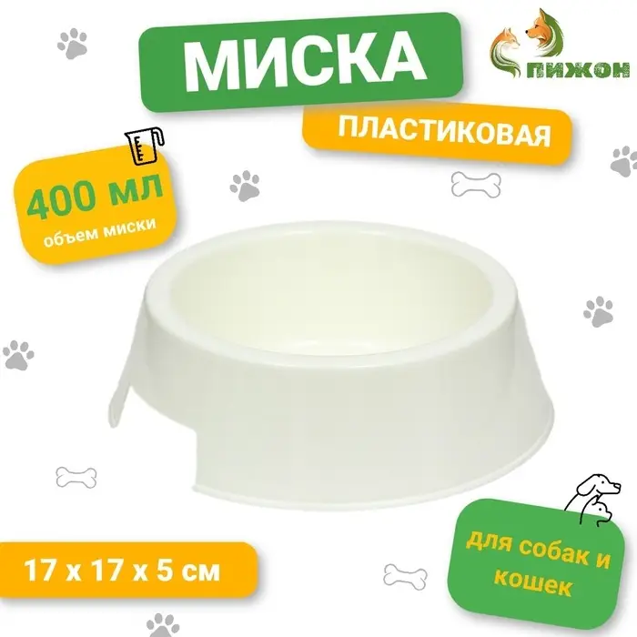 Миска пластиковая 17 х 17 х 5 см, 400 мл, белая Миска пластиковая 17 х 17 х 5 см, 400 мл, белая