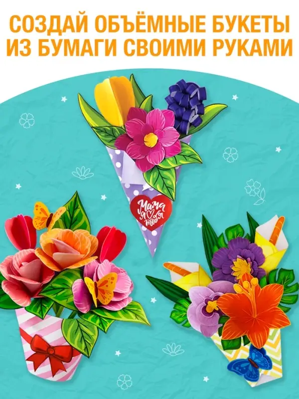 Книга-вырезалка &laquo;Объёмные букеты&raquo;, 28 стр.
