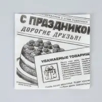 Салфетки бумажные однослойные &laquo;Газета&raquo;, 24&times;24 см, 20 шт.